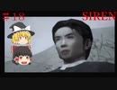 【ゆっくり解説実況】SIREN(サイレン)さっくろプレイpart18