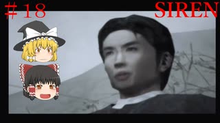 【ゆっくり解説実況】SIREN(サイレン)さっくろプレイpart18