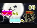 【genesis noir】どんだけぶっ壊せるかゲーーーーム？#9【rin*】