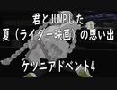 君とJUMPした夏の思い出【ケツニアドベント4】