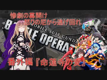 しおてんぷらのバトオペ２　番外編『命蓮寺の変』