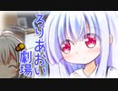 ろりあおいちゃん はじめてのおるすばん