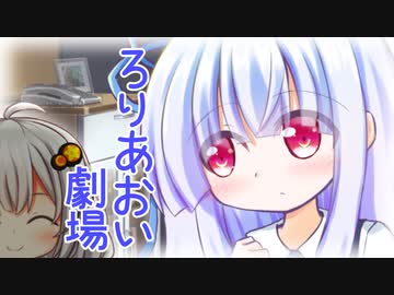 ろりあおいちゃん はじめてのおるすばん