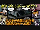 新すばらしきこのせかい　ススキチを追いかける（渋谷ストリーム前）　３周目DAY６攻略　＃１４２【新すばせか】