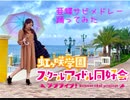 【サビメドレー】虹ヶ咲学園スクールアイドル同好会【踊ってみた】
