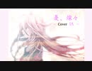 憂、燦々feat.IA(イア)