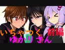 【百合籠】イチャイチャしないと出られないゆかりさん　前編【結月ゆかり　紲星あかり実況】