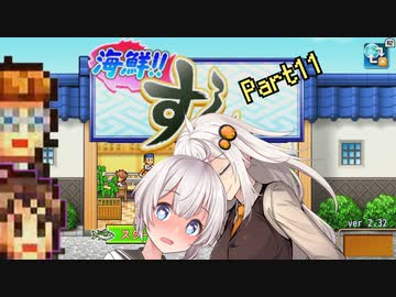 【海鮮‼すし街道】お金を稼ぎたい紲星あかりが回転寿司で働く！【Part11】