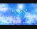 [歌ってみた]ヒステリ[となあき]