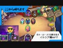 【Hearthstone】全ヒーローで12勝を目指すデュエリストpart1~絶望的状況からの大逆転！編~【Duels】
