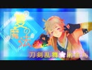 【MMD刀剣乱舞】夏の魔法【治金丸】