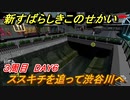 新すばらしきこのせかい　ススキチを追って渋谷川へ　３周目DAY６攻略　＃１４３【新すばせか】