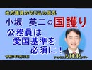 「公務員は愛国基準を必須に！」(前半)小坂英二 AJER2021.8.12(1)