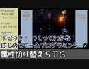 【はじめてゲームプログラミング】属性切り替えシューティング【ニンテンドースイッチ】