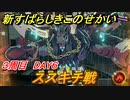 新すばらしきこのせかい　ススキチ戦　３周目DAY６攻略　＃１４４【新すばせか】