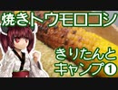 【東北きりたん】きりたんと焼きとうもろこし