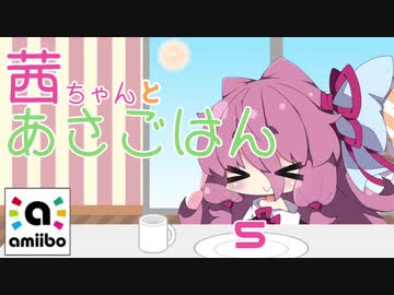 【スマブラSP】あかねちゃんとあさごはん 5【amiibo+VOICEROID実況プレイ】