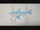 【オリジナル曲】S A M E 【ボカロ】【初投稿】