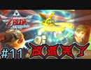 過去の文明人がビートルを魔改造してくれました【ゼルダの伝説スカイウォードソードHD】#11