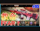 大切ないのちをまもる、つなぐ。-Lifesaver-｜FFAR1【CoD:BOCW実況】part95