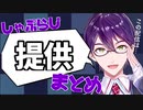 【にじさんじ切り抜き】しゃぷらじ提供まとめ