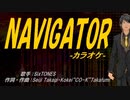 【ニコカラ】NAVIGATOR【off vocal】
