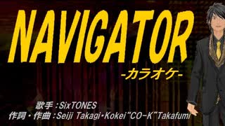 【ニコカラ】NAVIGATOR【off vocal】