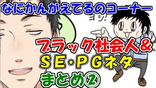 【社築】なにかんがえてるのコーナー ブラック社会人＆ＳＥ・プログラマネタまとめ②【にじさんじ切り抜き】