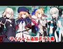 Fate/Grand Order セイバーオルタ＆アルトリア・キャスター＆モルガン 追加マイルームボイス集（8/11追加分）