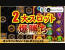 【ロイヤルパンダ】マネトレ２＆オジボナンザで爆勝ち！！