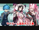 Fate/Grand Order アンデルセン＆水着キアラ＆光のコヤンスカヤ 追加マイルームボイス集（8/11追加分）