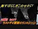 新すばらしきこのせかい　ラストデイ冒頭イベントシーン　３周目DAY７攻略　＃１４５【新すばせか】