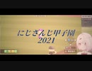 【にじさんじ甲子園】狂言回し【栄冠ナイン編ED風MAD】