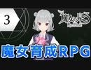 六花ちゃんと人形魔女 #3【魔女の泉3R】【小春六花+ゆっくり実況プレイ】
