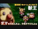 魔法使いゆかりんのLOM＃６獣王