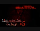 【わ 短編 Maid in the Dark #5】やっと回収したENDは悲しい結末だった...