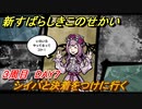 新すばらしきこのせかい　シイバと決着をつけに行く　３周目DAY７攻略　＃１４６【新すばせか】