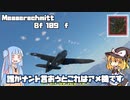 【voiceroid&ゆっくり実況】　war thunder 課金メッサーの実力はいかに！？