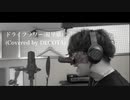 【天狗が】「ドライフラワー」を歌った。【DECOTA】