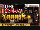 【レオベガス】スロットマネトレ２で１０００倍は簡単♪プラグマも調子良き！でなぜ負ける？？