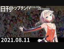 日刊トップテン！VOCALOID＆something【日刊ぼかさん2021.08.11】