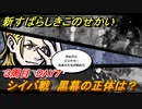 新すばらしきこのせかい　シイバ戦　黒幕の正体は？　３周目DAY７攻略　＃１４７【新すばせか】