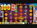 【レオベガス】スロットGates of OLYMPUSでついにマルチ１００降臨！！