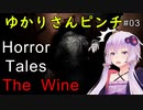 【Horror Tales: The Wine】謎解きがワンパターンとか言ってごめんなさい：03【VOICEROID実況】