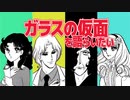 【解説】ガラスの仮面を語らいたい【機械音声】