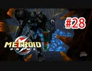 【実況】黒野のメトロイドプライム part28