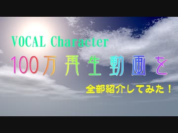 【最新版】VOCAL Character100万再生動画を全部紹介してみた！その9 2018年-2021年投稿分【2021/08/01現在】