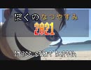 【実写版】ぼ　く　の　な　つ　や　す　み　【2021版】part6　～飛び込み編～