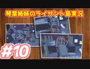 【琴葉姉妹とライサント島の伝説】南の島での冒険譚 #10【琴葉VOICEROID実況】
