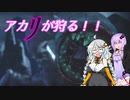 【MHRise】アカリが狩る！！part3【VOICEROID実況】